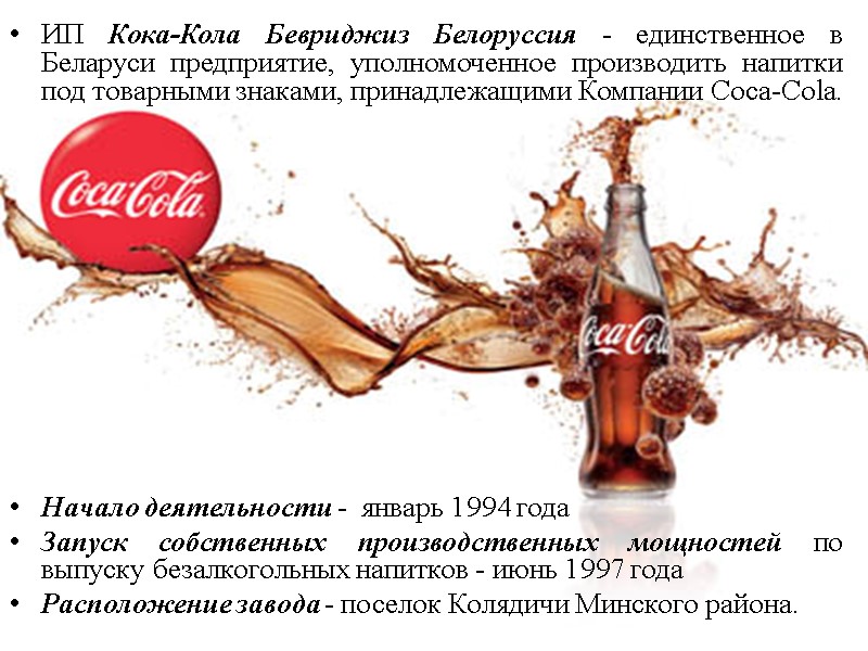 ИП Кока-Кола Бевриджиз Белоруссия - единственное в Беларуси предприятие, уполномоченное производить напитки под товарными